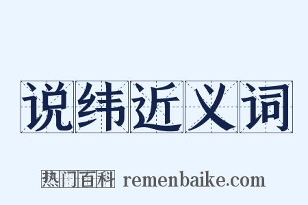 说纬近义词是什么意思的图片